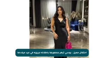 احتفال مميز.. بوسي تبهر جمهورها بإطلالة جريئة في عيد ميلادها